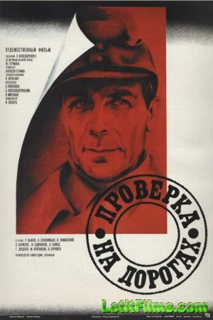 Скачать фильм Проверка на дорогах [1971]