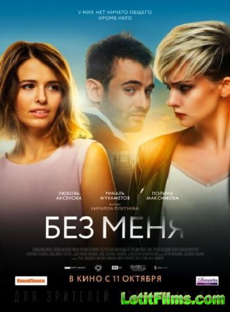 Скачать фильм Без меня (2018)