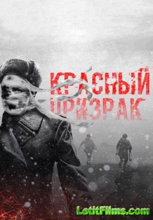 Скачать фильм Красный призрак [2019]