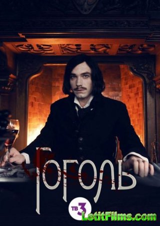 Скачать Гоголь [2019]