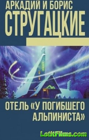 Скачать фильм Отель «У погибшего альпиниста» [1979]