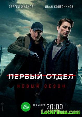 Скачать Первый отдел (4 сезон) [2025]