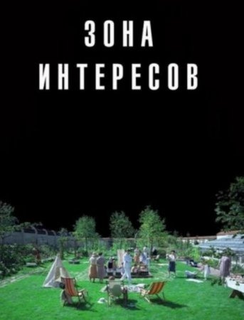 Скачать фильм Зона интересов [2024]