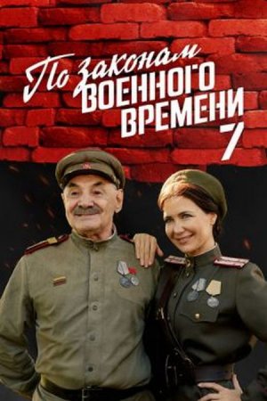 Скачать По законам военного времени (7 сезон) Враг за спиной [2024]